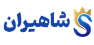 لوگوی شاهیران کالا